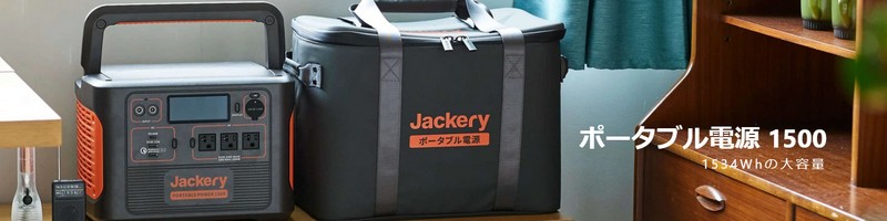 ��e�ʂŃR���Z���g�g�p�\�ȁuJackery�|�[�^�u���d���v���T�C�g